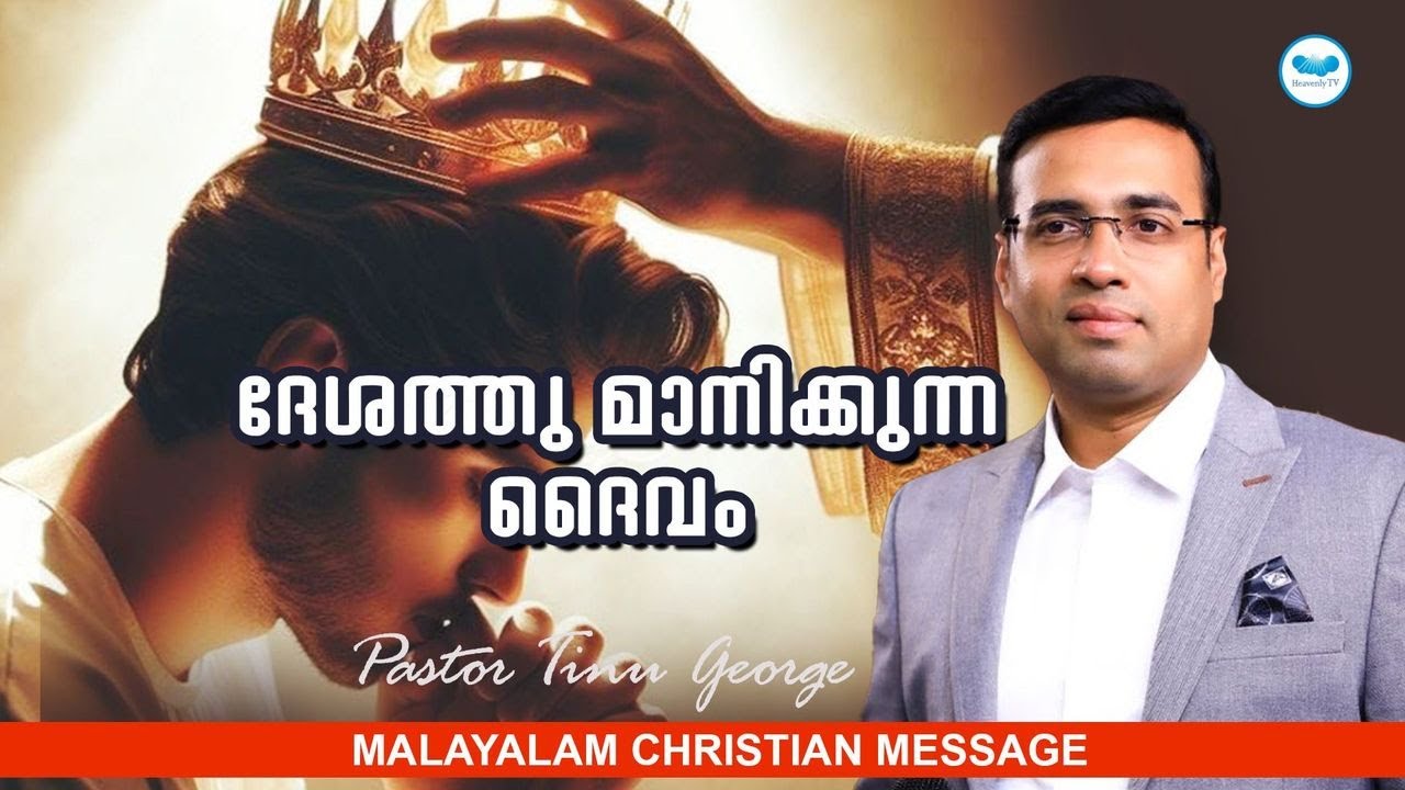ദേശത്തു മാനിക്കുന്ന ദൈവം | Pr. Tinu George | Malayalam Christian Message