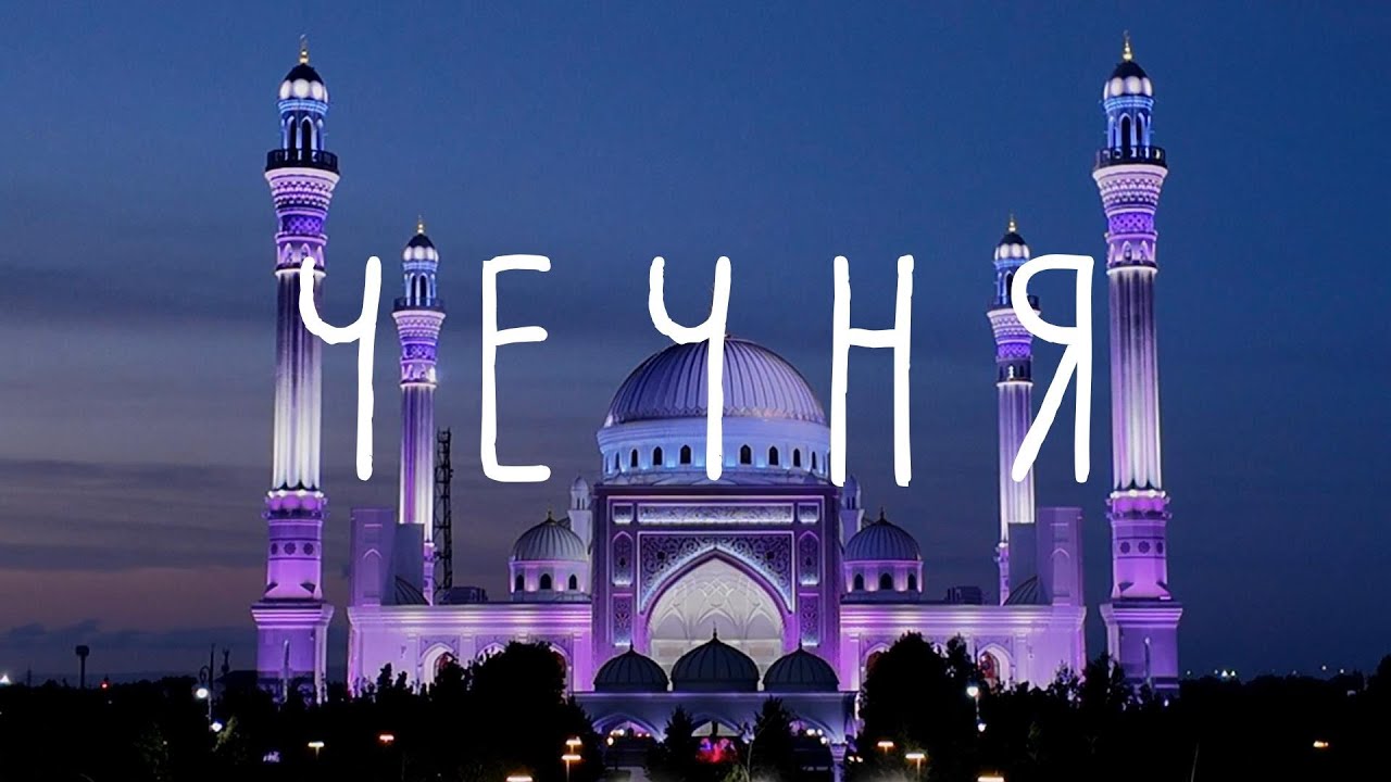 #7 КАВКАЗ Чечня. Грозный – Аргун – Шали