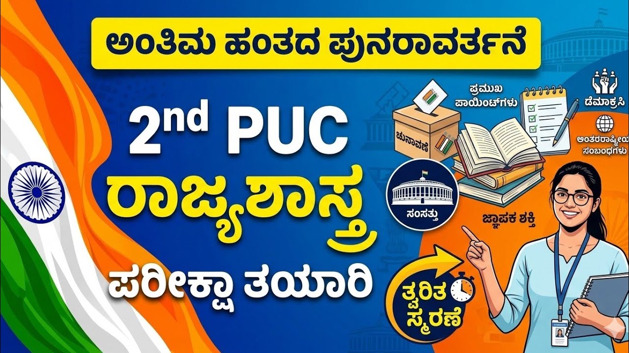 2nd PUC ರಾಜ್ಯಶಾಸ್ತ್ರ ಪರೀಕ್ಷೆಗಾಗಿ ತ್ವರಿತವಾಗಿ ಕೊನೆಯ ಹಂತದ ಪುನರಾವಲೋಕನ