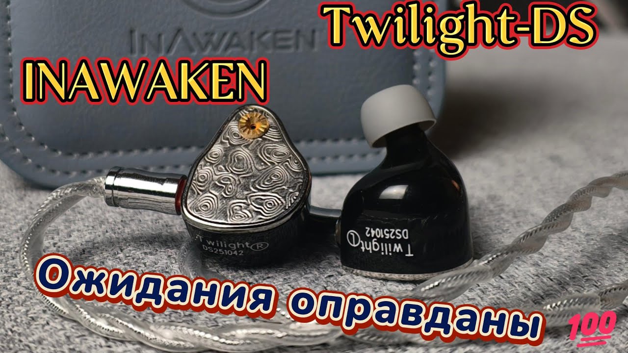 INAWAKEN Twilight DS - Ожидания оправданы 💯