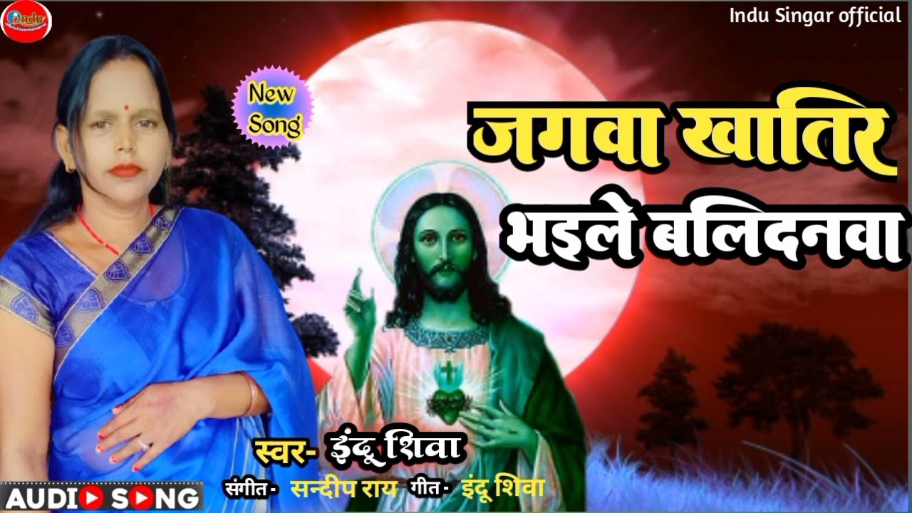 #मसीही_गीत ||जगवा खातिर भइले बलिदनवा || Jagwa khatir bhaile balidanwa #Indu_Shiva_New _Song