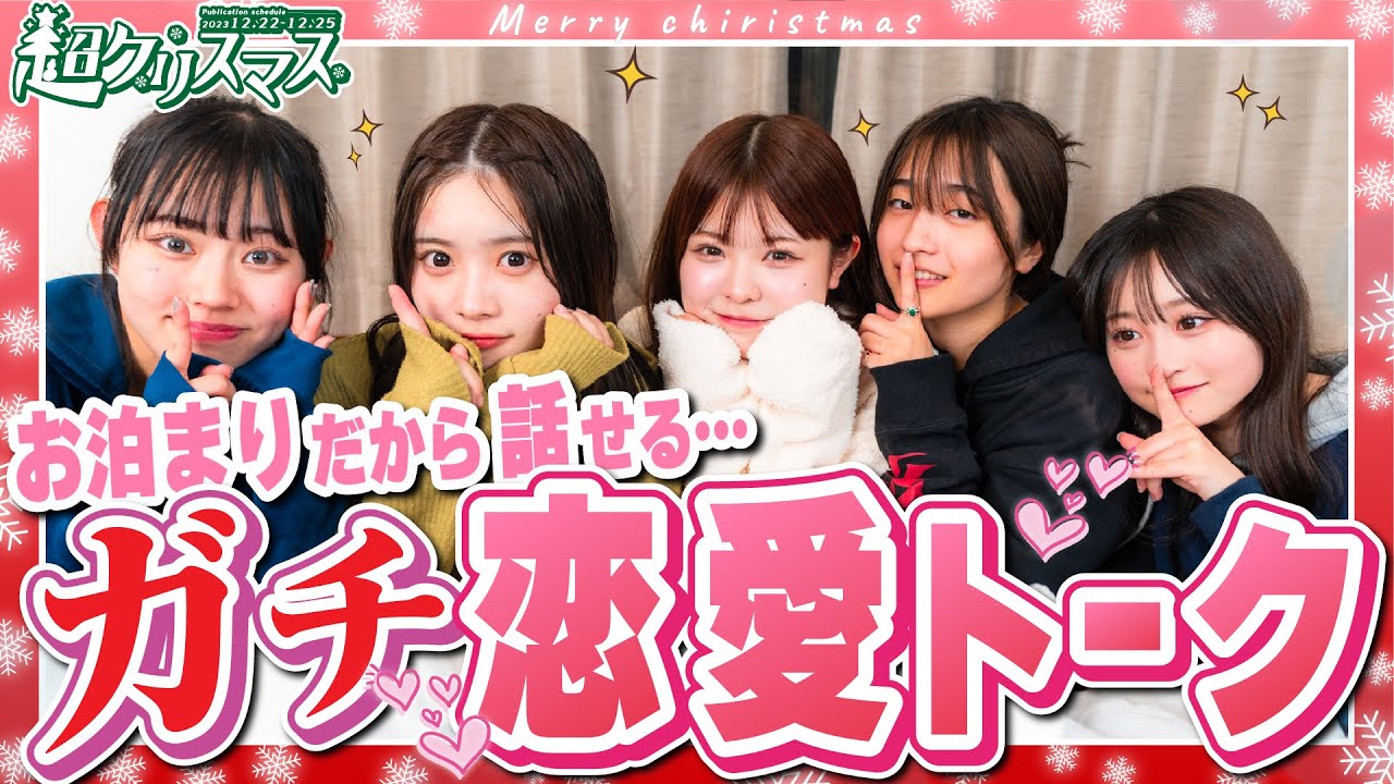 【クリスマス企画第3弾！】この際だから全部語ろうぜ！ ぼっちだけの恋バナパーティーー！折田涼夏/古園井寧々/本望あやか/実熊瑠琉/沢田京海（超十代）