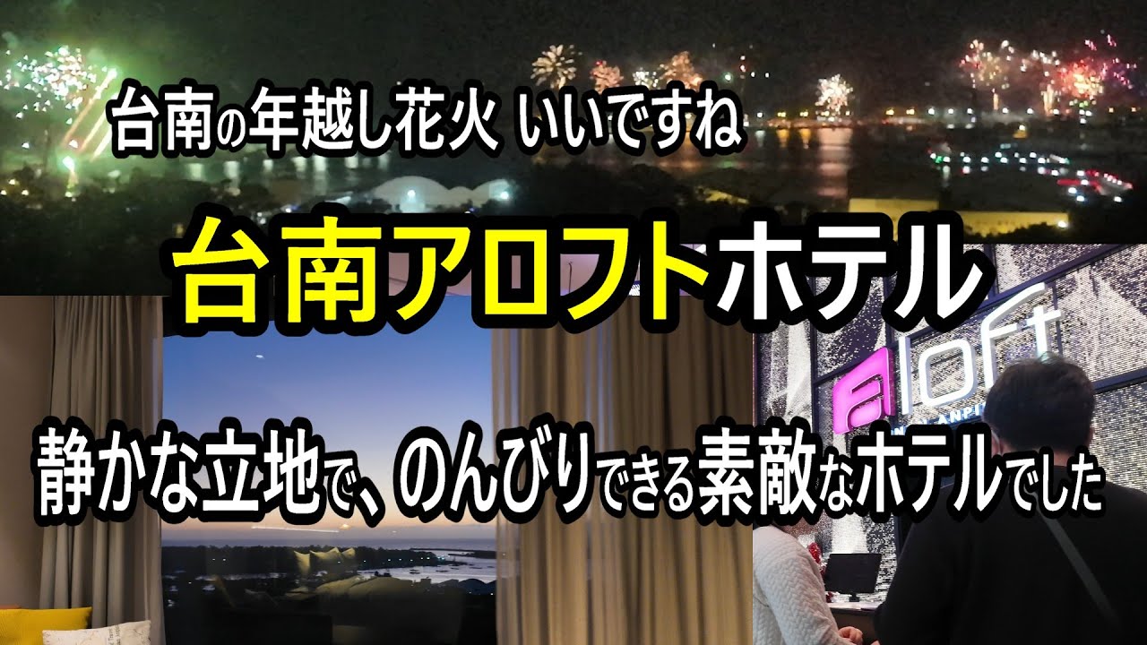 【台南・Aloft】部屋からの景色（港・夕日・年越花火）が綺麗で、のんびりできます。