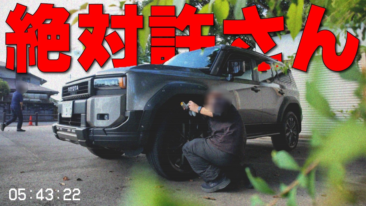 【緊急】絶対許さん！トヨタ ランクル“250”盗難犯の最新手口を完全封じ込めろ！カーセキュリティ