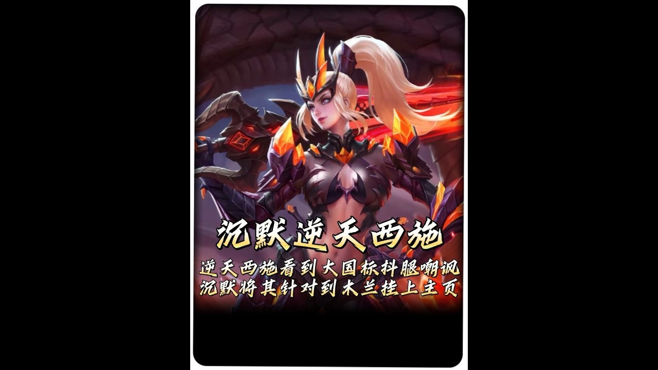 沉默遇到逆天西施看到大国标眼红于是疯狂嘲讽，沉默将其针对打到怀恨木兰玩家。【凤煌解说王者荣耀】