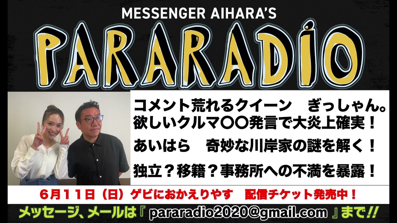＃１６８　コメント荒れるクイーンぎっしゃんが話し相手。欲しいクルマ〇〇発言で大炎上確定！アンチの皆さん　コメントお願い！名探偵あいはら　奇妙な川岸家の謎を解く。独立？移籍？事務所への不満を暴露！