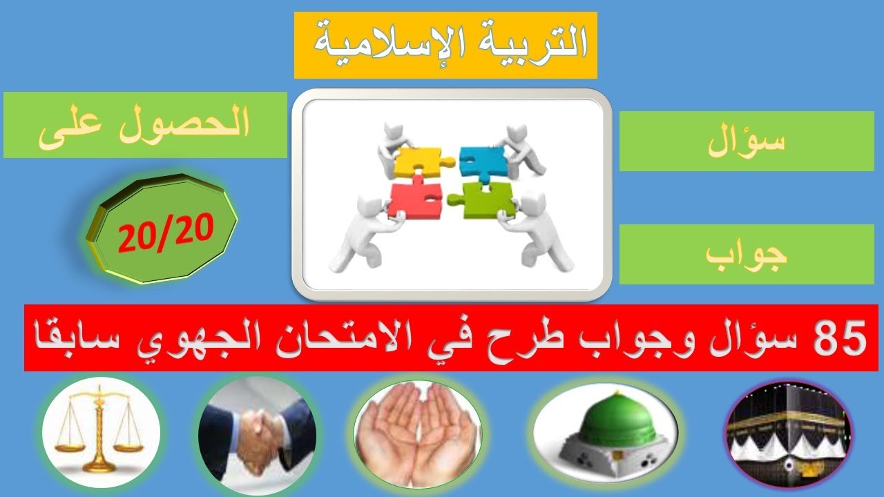 الحصول على 20  في مادة التربية الإسلامية الأولى باك: إليكم 85 سؤال وجواب  طرحت في امتحانات  جهوية