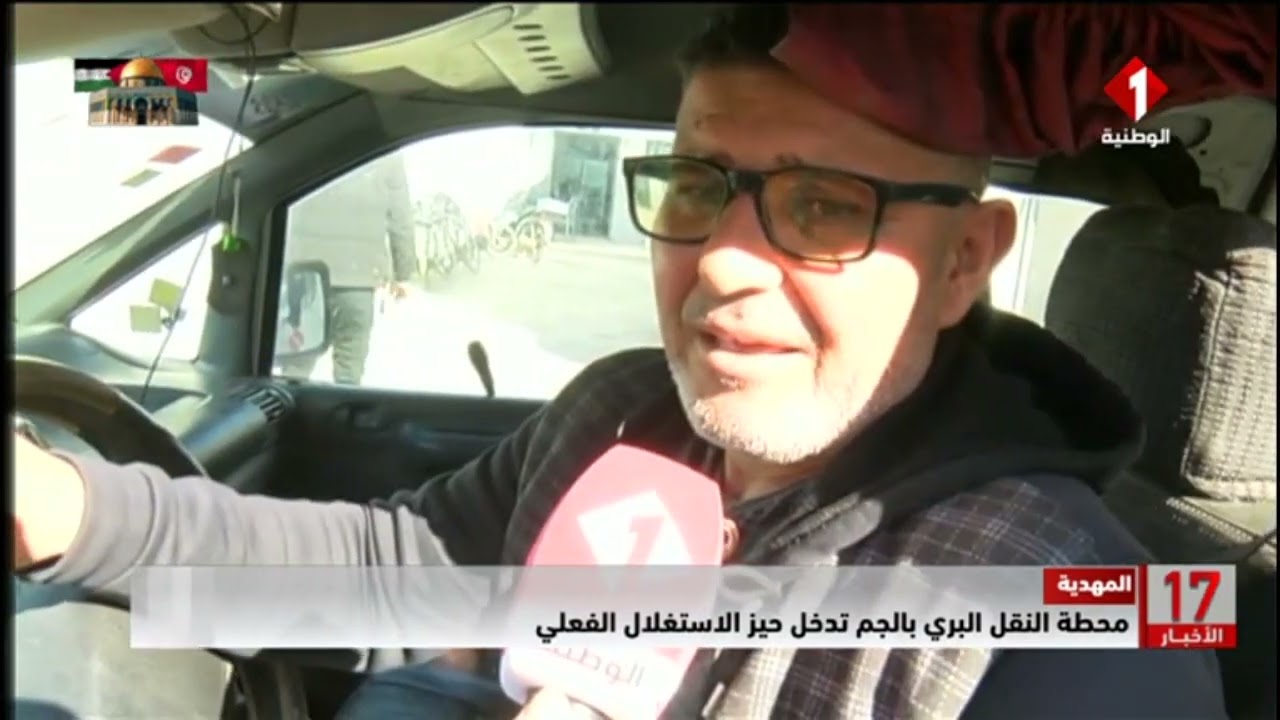 المهدية || محطة النقل البري بالجم تدخل حيز الاستغلال الفعلي