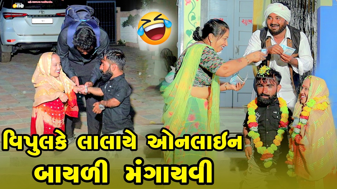 Vipul Ke Lalaye Online Bayli Mangayvi  | Vipul Comedy#manjuli #vijudicomedy #comedyvideos |