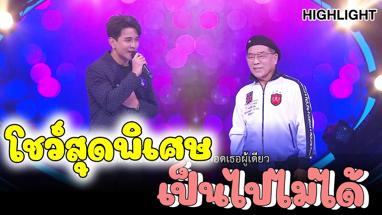 เป็นไปไม่ได้ โชว์พิเศษ อาอี๊ด สุเทพ - กัน นภัทร| Highlight | EP.219 | Guess My Age รู้หน้า ไม่รู้วัย