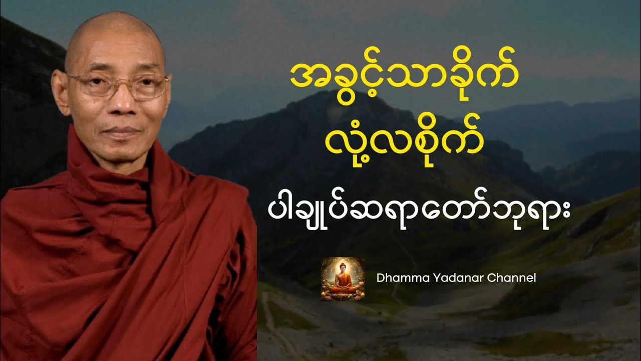 အခွင့်သာခိုက် လုံ့လစိုက် တရားတော်