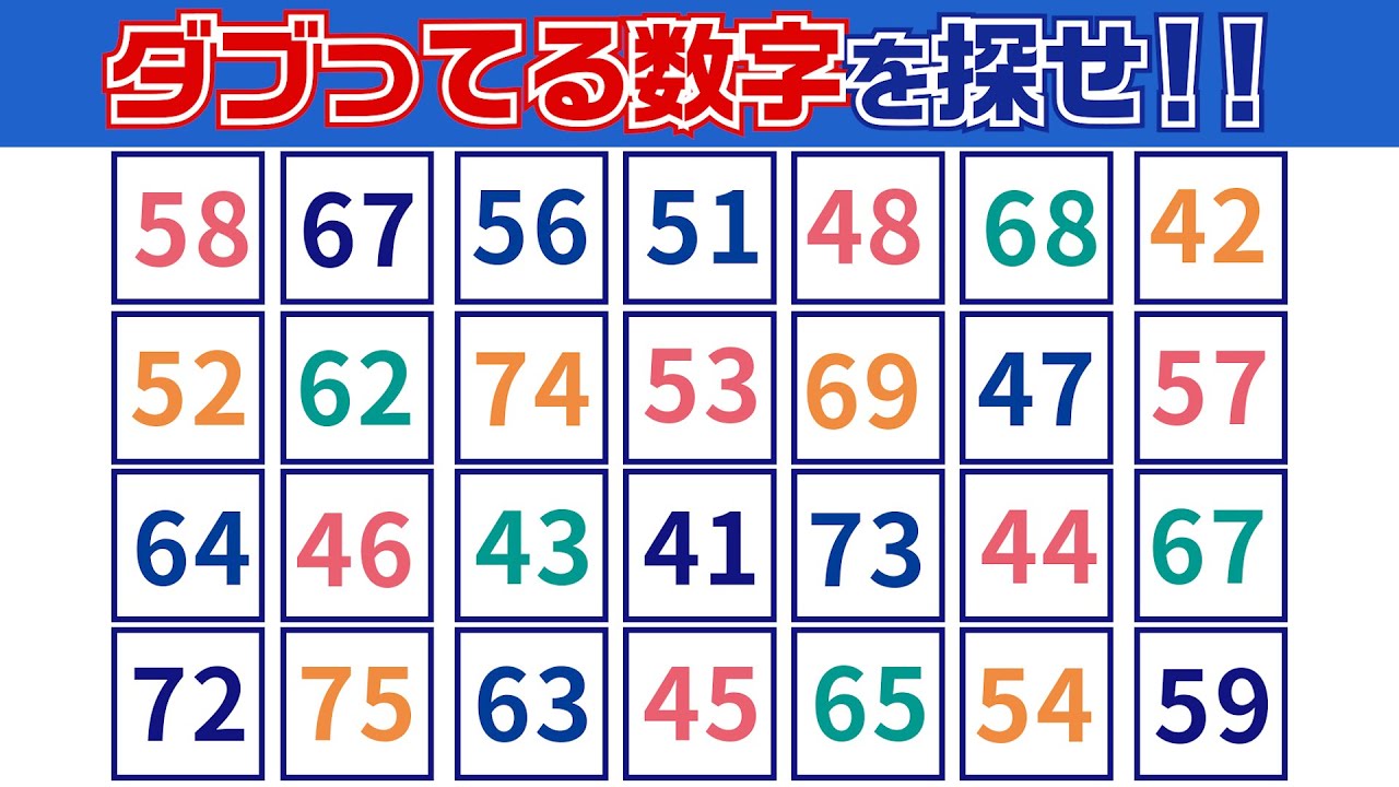 【集中力テスト】ダブってる数字探し【観察力を鍛えよう】