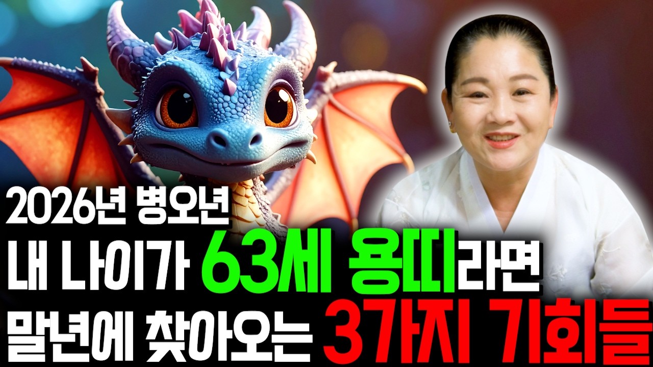 [2026년 병오년 63세 용띠운세] 1964년생 용띠라면 말년에 대박납니다! 2026년 63세 용띠에게 찾아오는 변화와 기회들 64년생 63세 용띠 운세