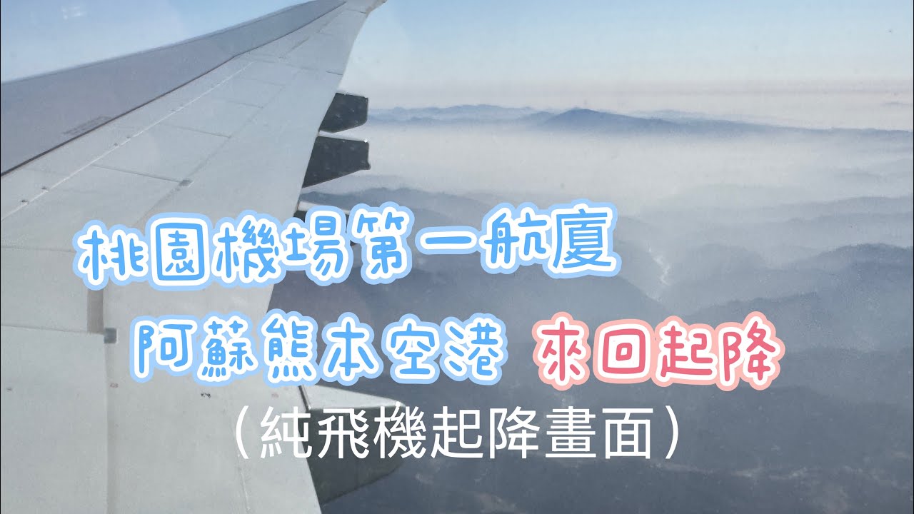 【桃園熊本往返】阿蘇熊本機場與桃園機場來回起降（第一航廈），星宇航空，24分鐘(純起降畫面)。
