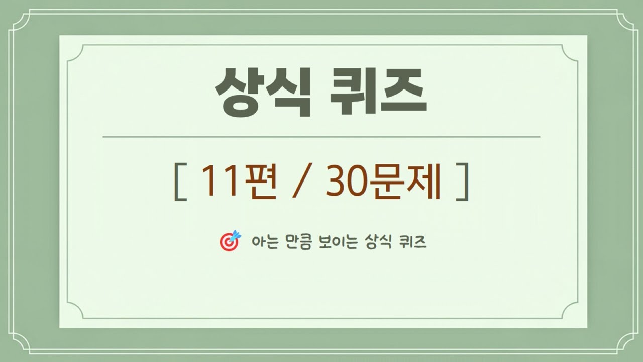 상식 퀴즈 11편 – 뉴스에서 본 단어, 다 아신다고요?