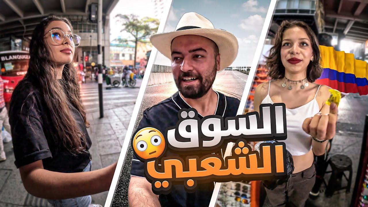 راحت علي الطيارة وضاعت جنتني السفر 😔 - جولة مجنونة باسواق مدينة بابلو أسكوبار 😳