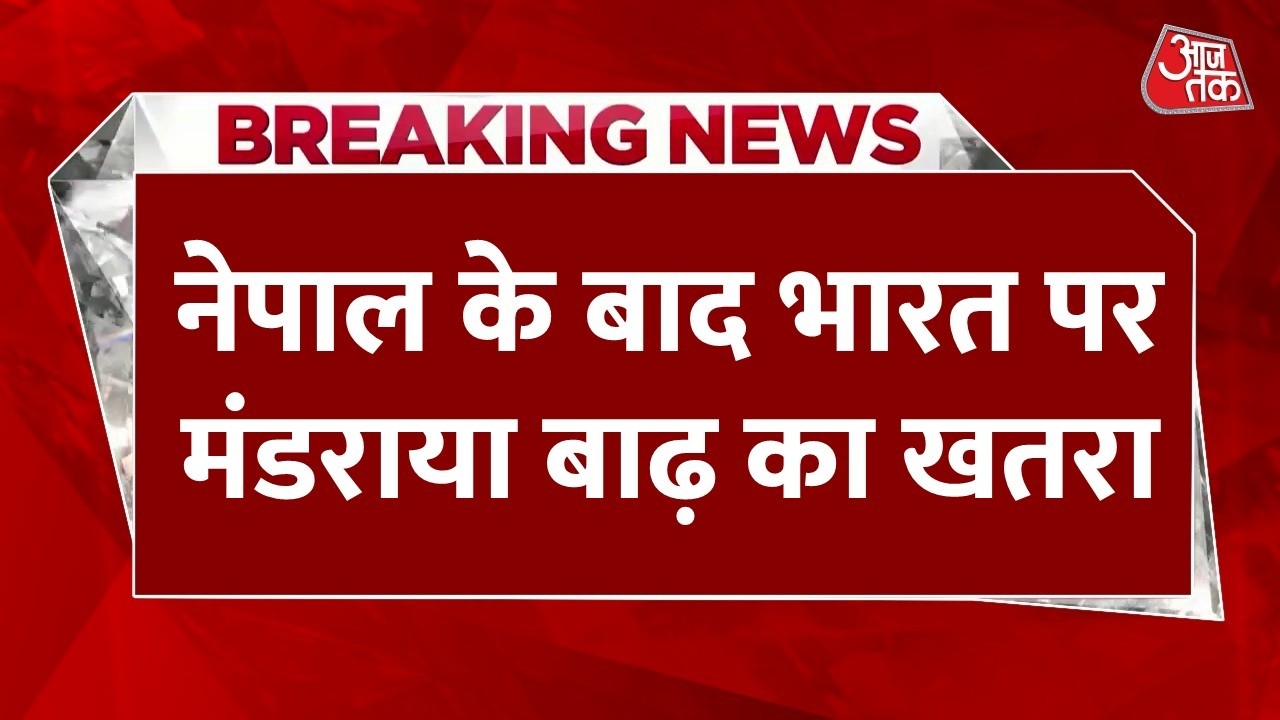 UP-Bihar Flood Alert: नेपाल के  बाद अब उत्तर भारत पर मंडराया बाढ़ का खतरा | Mandakini River | AajTak