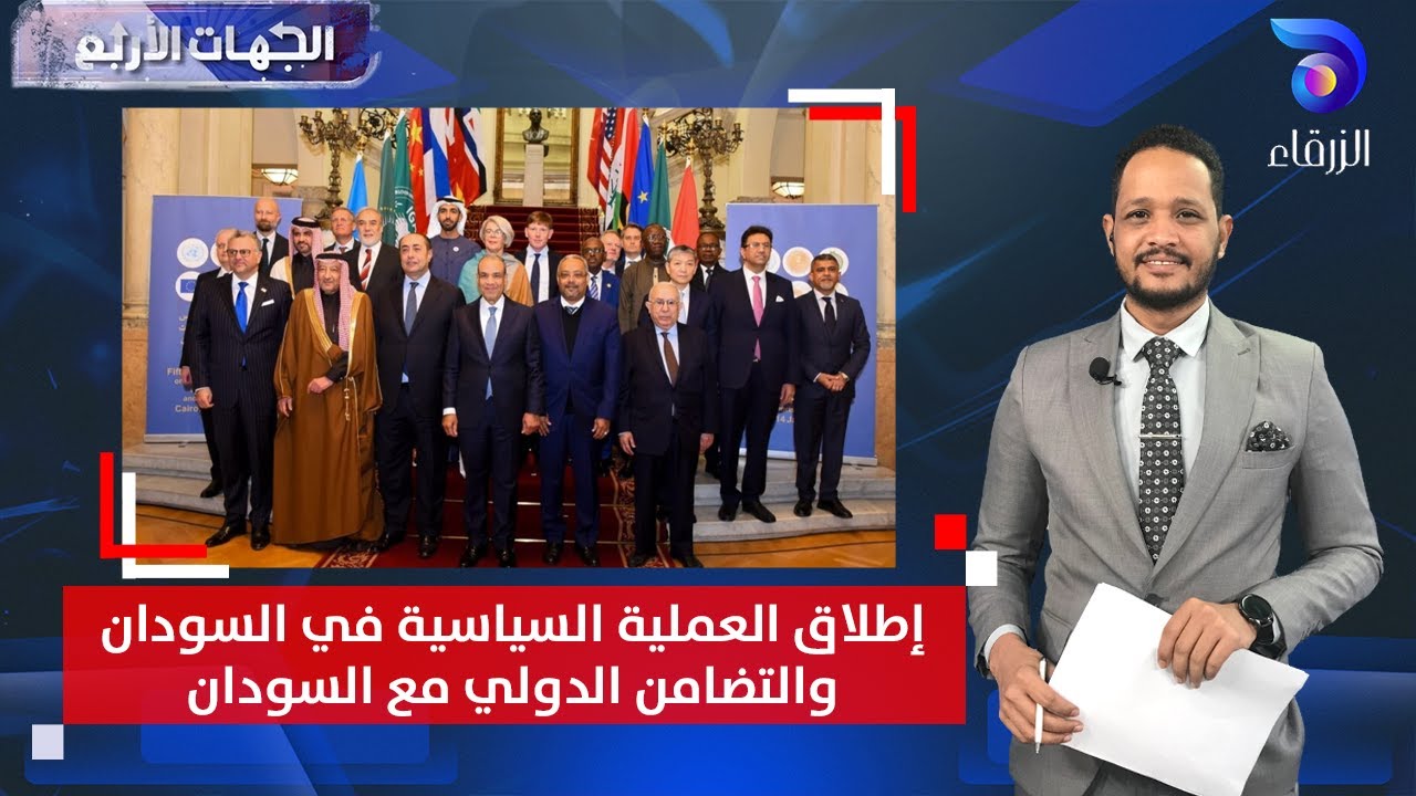 إطلاق العملية السياسية في السودان والتضامن الدولي مع السودان | الجهات الأربع