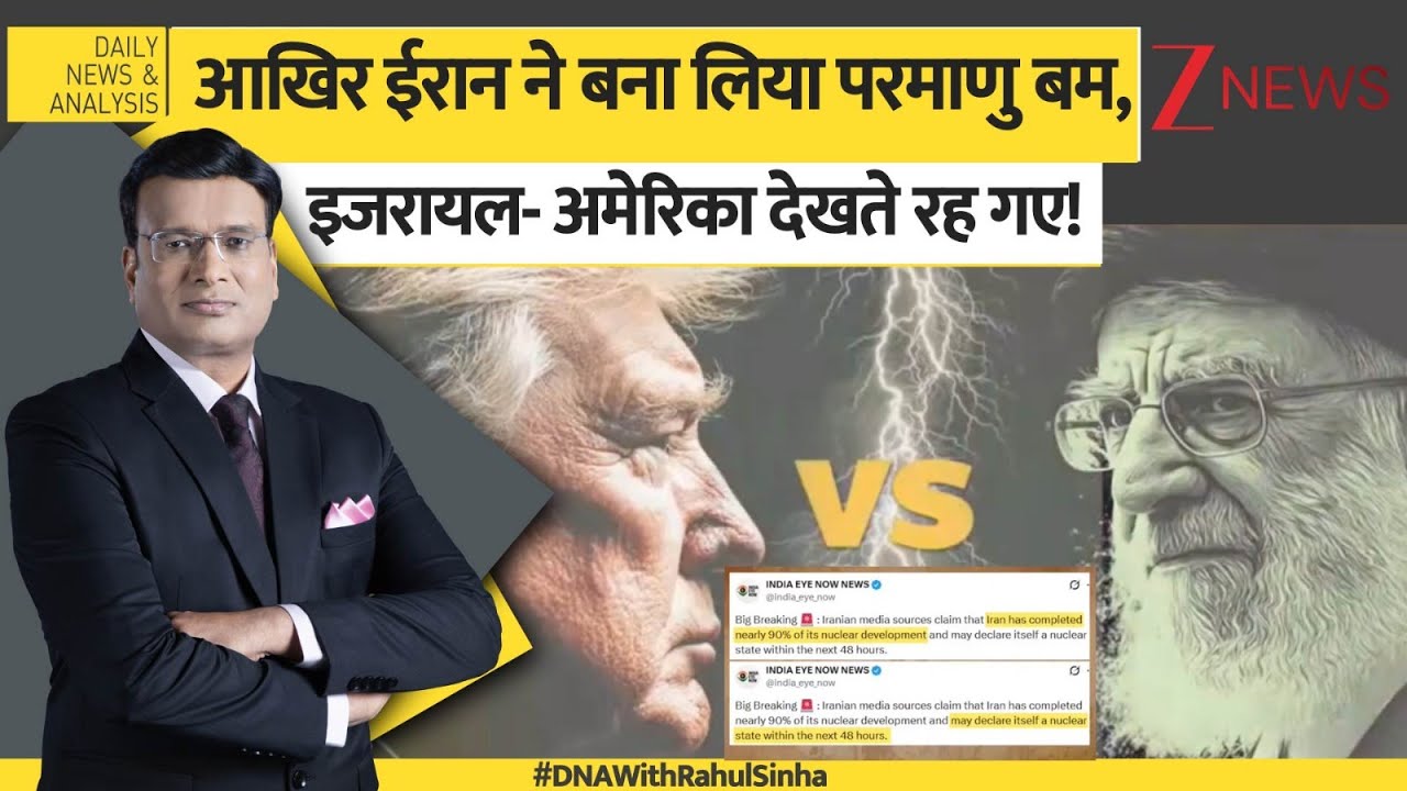 DNA: ईरान ने बना लिया परमाणु हथियार? Trump | Khamenei
