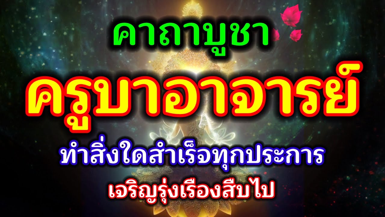 คาถาบูชาครูบาอาจารย์ ผู้สวดภาวนาระลึกคุณอยู่เนืองนิจ ทำสิ่งใดสำเร็จทุกประการ เจริญรุ่งเรืองสืบไป