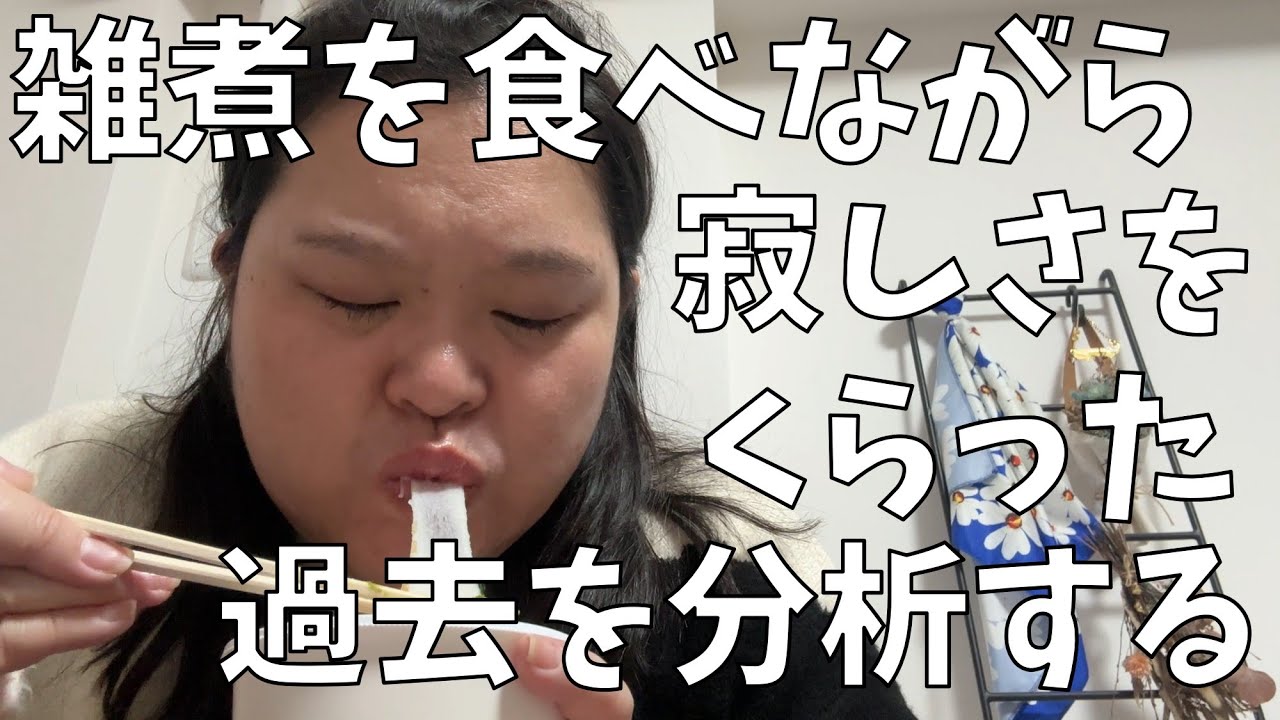 【初めての西京味噌のお雑煮】お雑煮を食べながら過去の自分を思い出したよ！【スタバの新しい〇〇がドタイプ】