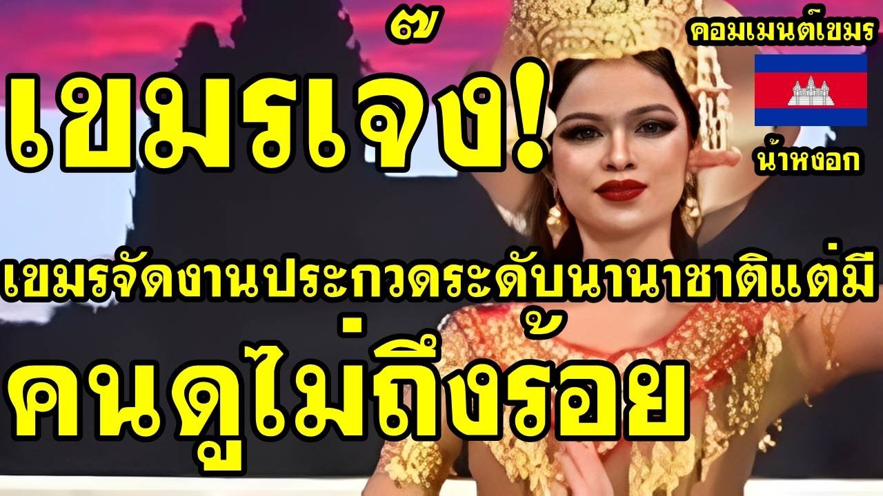 คอมเม้นต์ เขมร เจ๊ง เขมรจัดงานประกวดระดับนานาชาติ แต่มีคนดูไม่ถึงร้อย