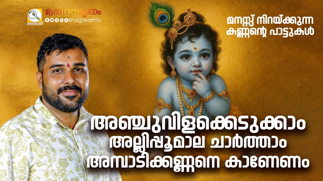അഞ്ചുവിളക്കെടുക്കാം അല്ലിപ്പൂമാല ചാർത്താം | @BhagavathTv | ഭജനാമൃതം | Theerthapadam Bhajans