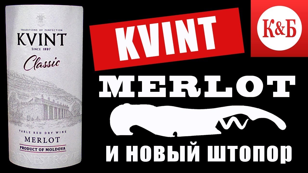 KVINT Мерло из КиБ и новый штопор.