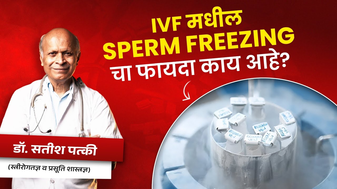 IVF मधील Sperm Freezing चा फायदा काय आहे ? | What are the benefits of Sperm Freezing in IVF?