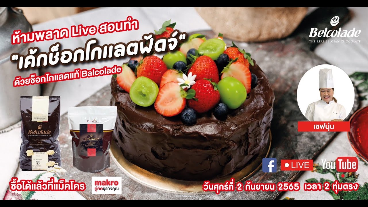 [LIVE] เค้กช็อกโกแลตฟัดจ์  เข้มข้นเว่อออ 2 ก.ย. 65  : เชฟนุ่น ChefNun Live