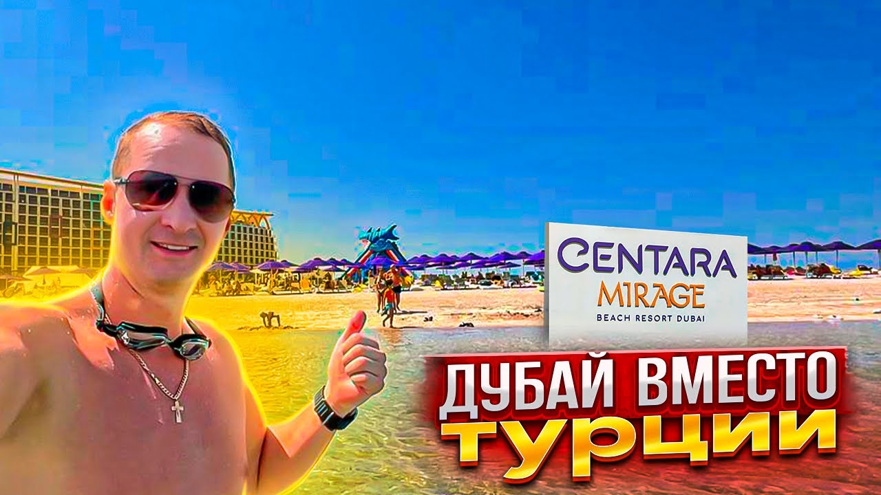 Дубай вместо Турции. Отель с кучей развлечений. Лучше Турции? Centara Mirage