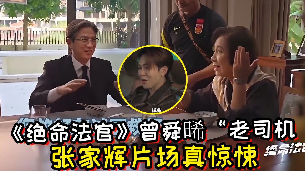 《绝命法官》花絮曾舜晞一名&ldquo;老司机&rdquo;！张家辉片场真惊悚！