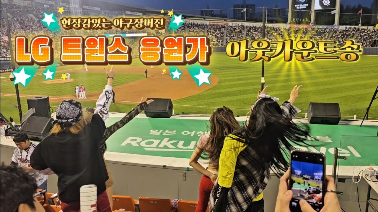 현장감있는 야구장버전 LG 트윈스 응원가♡