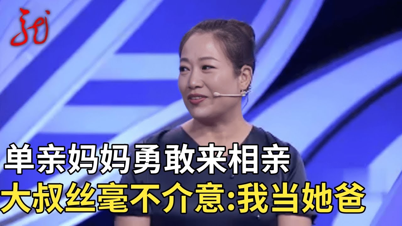 单身妈妈勇敢来相亲,大叔丝毫不介意:以后我就是你孩子的爸【门当户对】