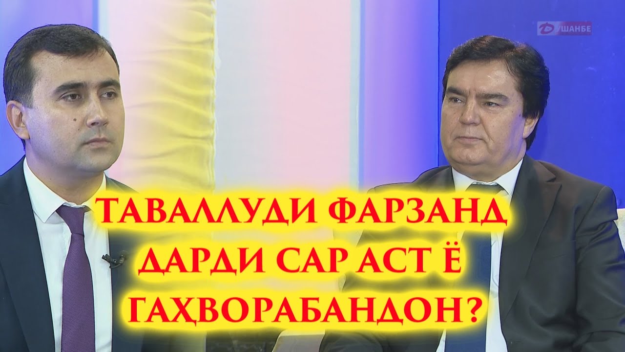 ТАВАЛЛУДИ ФАРЗАНД ДАРДИ САР АСТ Ё ГАҲВОРАБАНДОН?