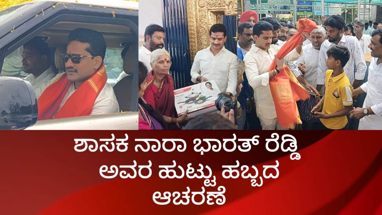 ಶಾಸಕ ಶ್ರೀ ನಾರಾ ಭಾರತ್ ರೆಡ್ಡಿ ಜನ್ಮ ದಿನದ ಆಚರಣೆ| ballari|ballarivarthe|NBR|News