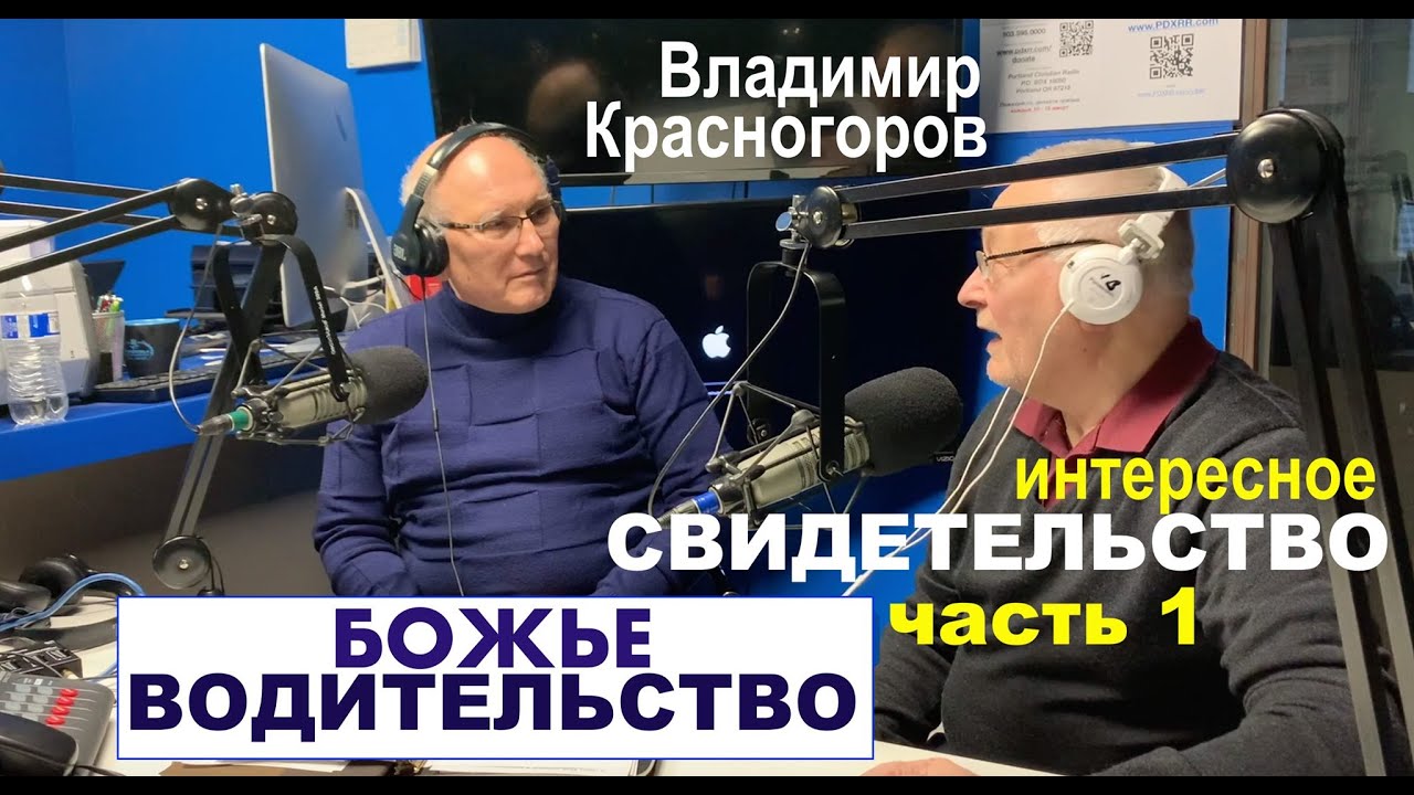 БОЖЬЕ ВОДИТЕЛЬСТВО. Свидетельство Красногоров Владимир - часть первая - Вячеслав Бойнецкий