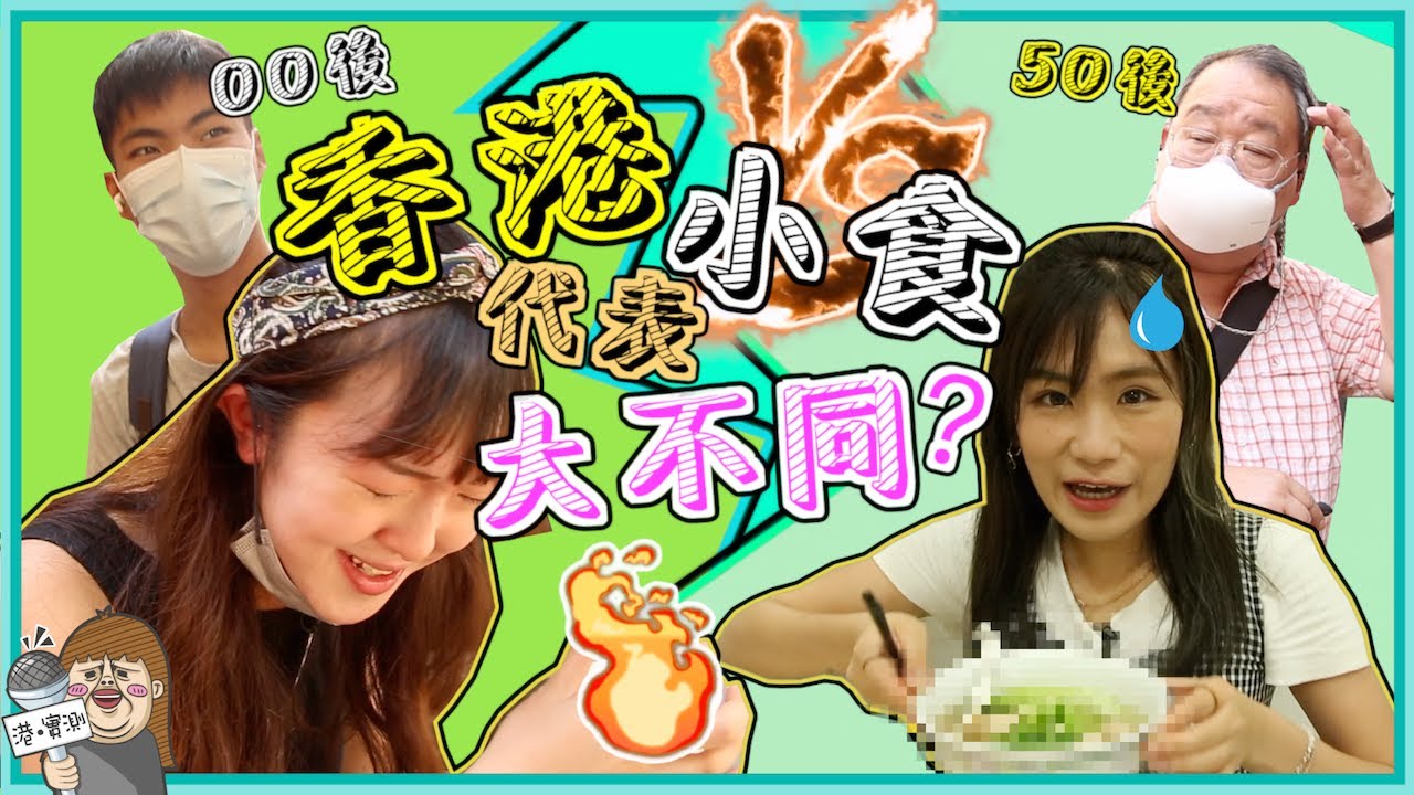 挑戰$100掃街！深水埗竟然貴過尖沙咀？00後 vs 50後推介嘅街頭小食好唔同？