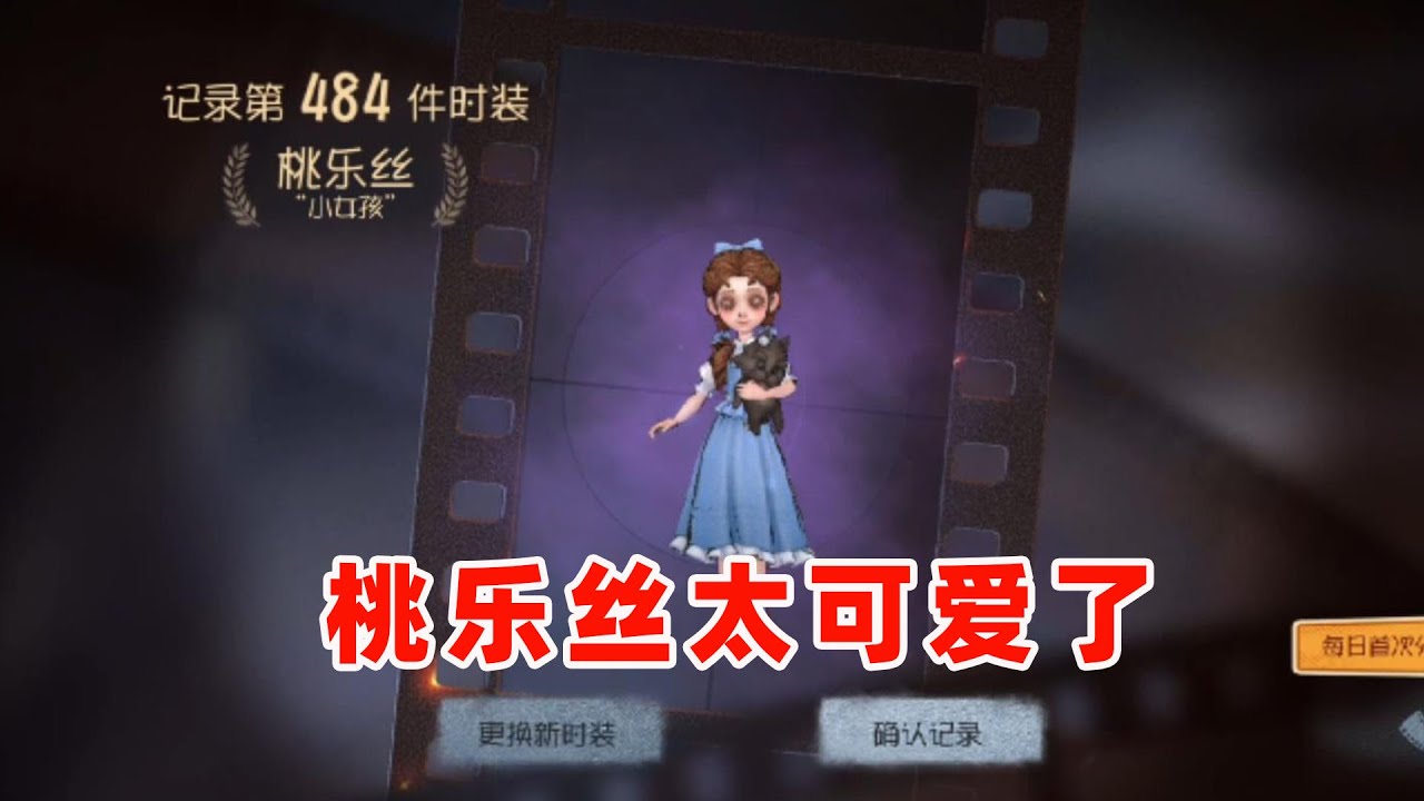第五人格：女孩桃乐丝实战，太可爱了！20万粉丝福利让我女儿cos桃乐丝