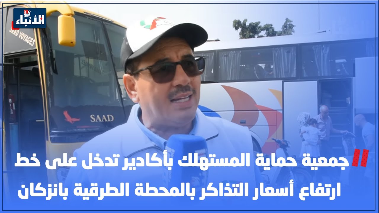 جمعية حماية المستهلك بأكادير تدخل على خط ارتفاع أسعار التذاكر بالمحطة الطرقية بانزكان