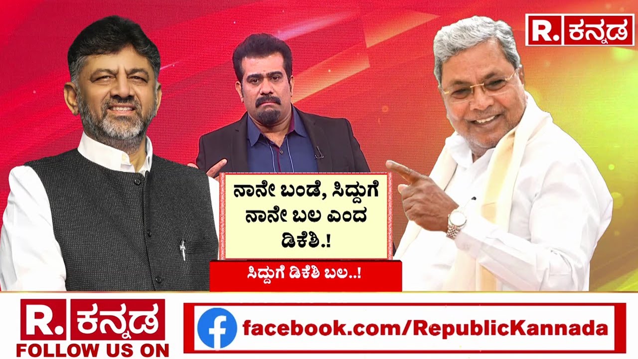 Power Of DK Shivakumar And CM Siddaramaiah | ಸಿದ್ದರಾಮಯ್ಯ-ಡಿಕೆಶಿ ಮಧ್ಯೆ ಏನೂ ಸರಿ ಇಲ್ವಂತೆ!