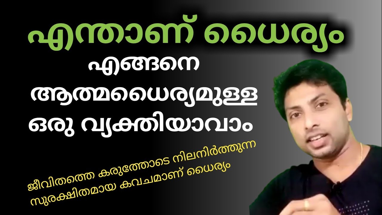 എങ്ങനെ ആത്മധൈര്യമുള്ള ഒരു വ്യക്തിയാവാം | MOTIVATION