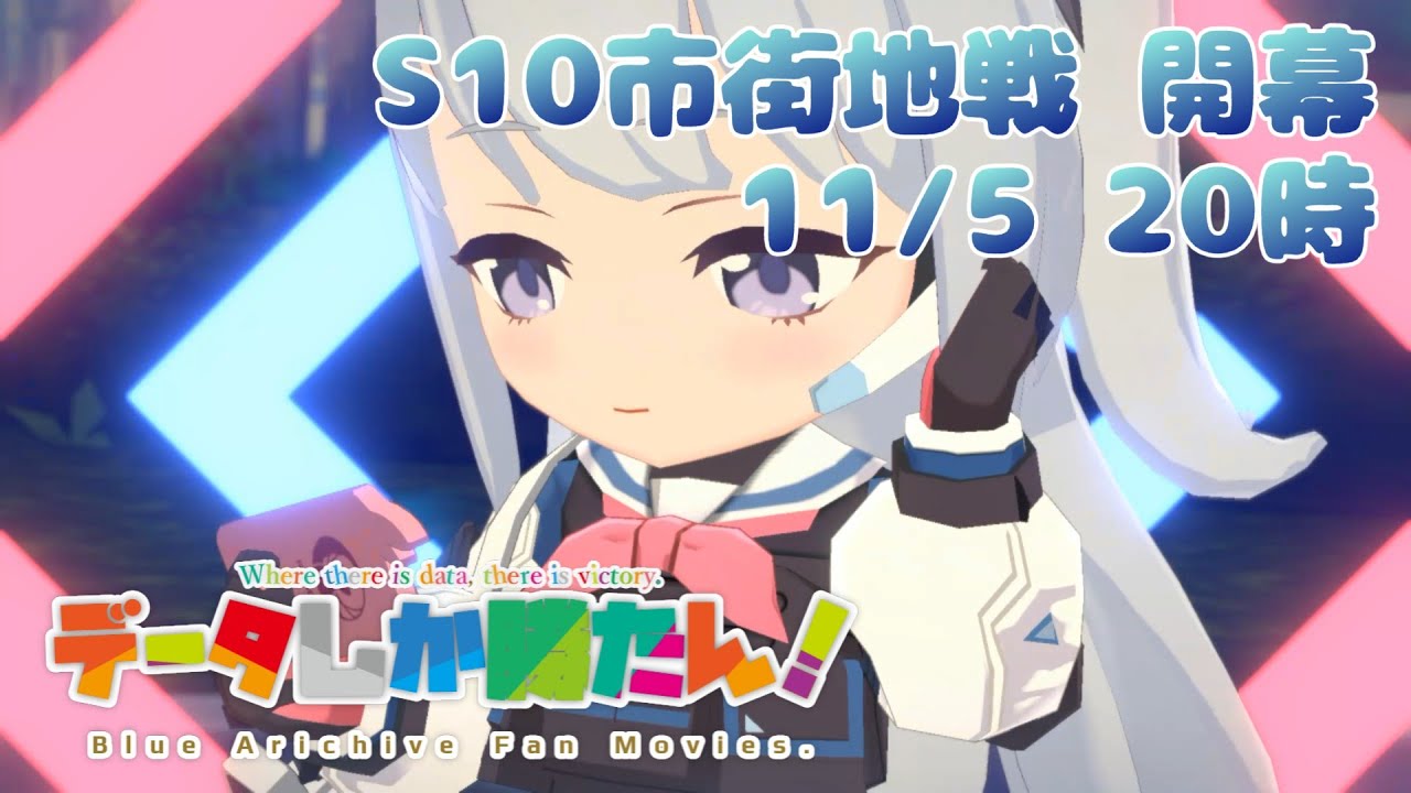 【データしか勝たん！】ブルアカ戦術対抗戦（シーズン10 市街地戦）Live 251105