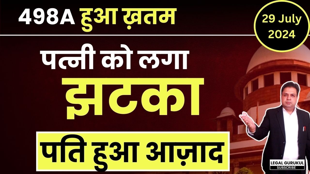 498a ख़तम | New 498a Criminal Law Guidelines | Legal Gurukul
