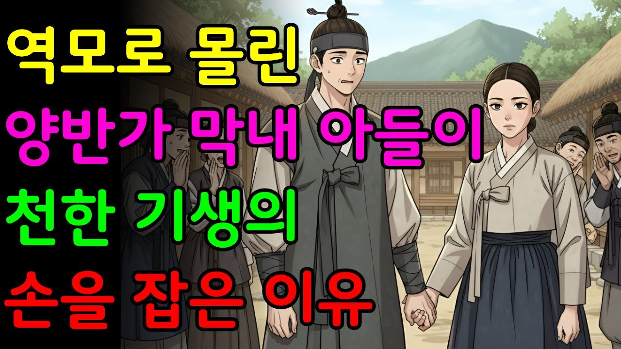 역모로 몰린 양반가 막내아들이 천한 기생과 유배를 함께 떠나게 된 이유! 설화ㅣ야담ㅣ민담ㅣ전설ㅣ옛날이야기ㅣ수면동화