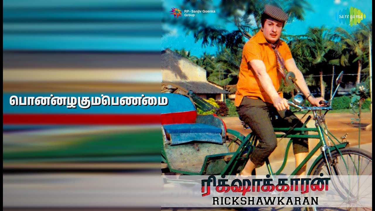 பொன்னழகும்பெண்மை | Rickshawkaran | Chorus | L.R. Eswari | P. Susheela Songs | Manjula | M G R