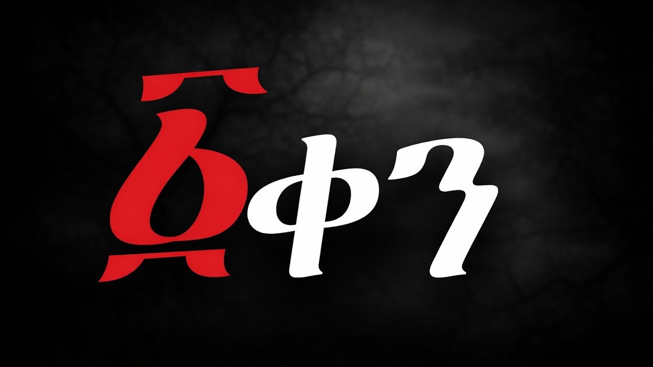 #አንድ-ቀን-ክፍል-10 (AND-KENE-EPISODE-10)በ mulu cinema January12, 2026