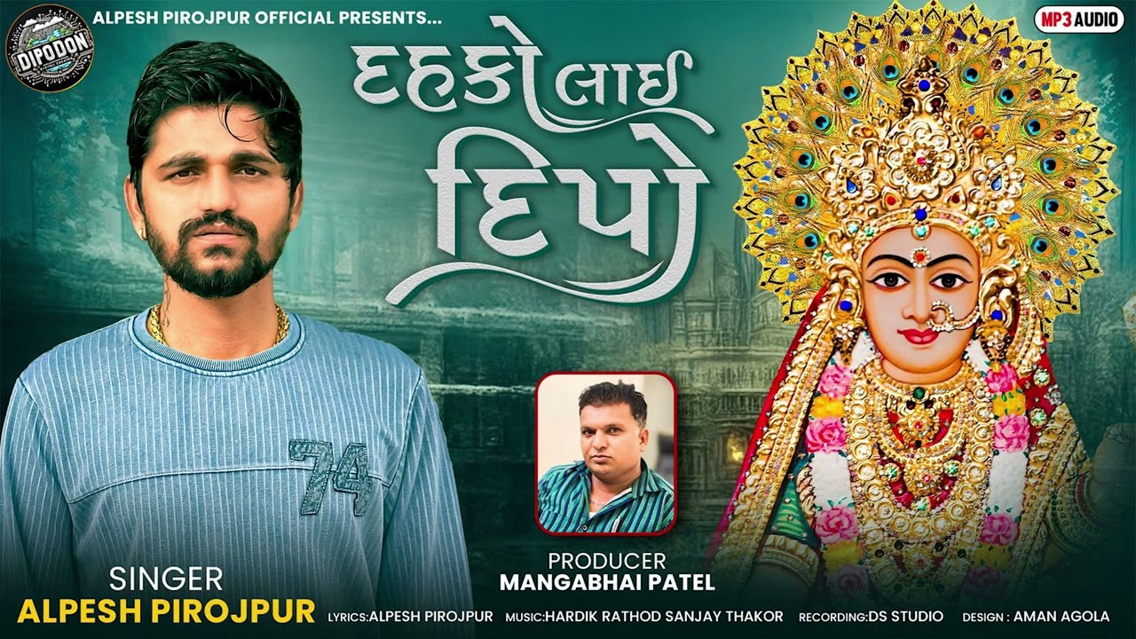 Dahako Lai Dipo  - Alpesh Pirojpur || Gujarati Audio Song 2025