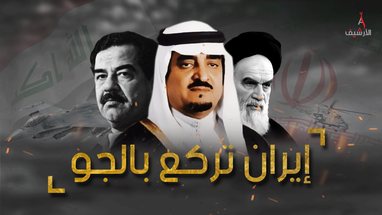 معركة خط فهد.. يوم أركعت السعودية إيران بالجو ولقن الملك فهد الخميني درساً لا يُنسى