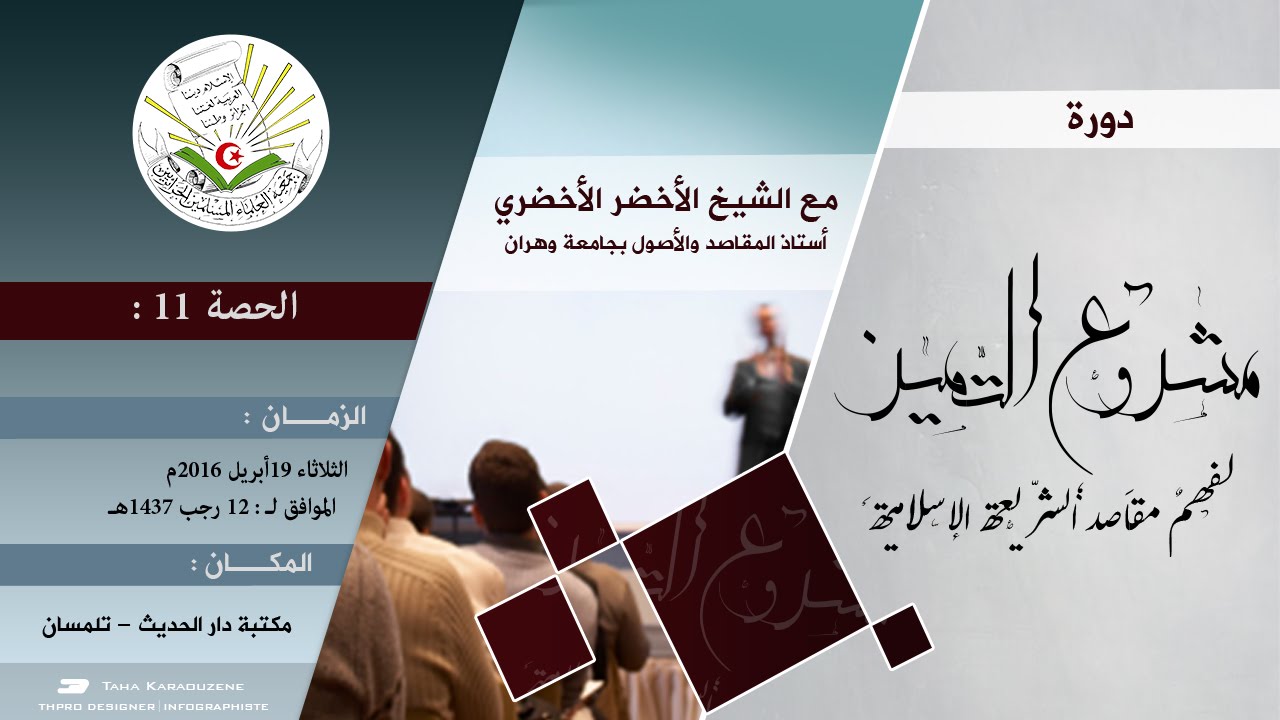 الحصة 11 من دورة فهم مقاصد الشريعة | الدكتور الأخضر الأخضري .مقام اللسان العربي،شرح قصيدة تأبط شرعا.